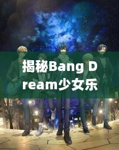 揭秘Bang Dream少女乐团派对：宇田川巴的璀璨音乐之旅与背景深度剖析！