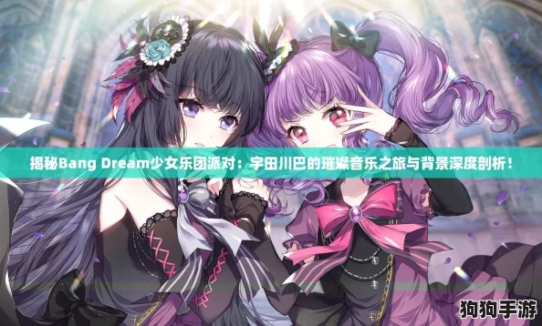 揭秘Bang Dream少女乐团派对：宇田川巴的璀璨音乐之旅与背景深度剖析！