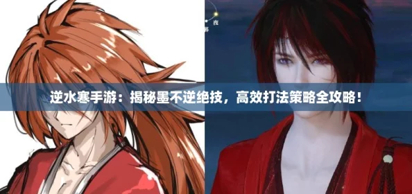 逆水寒手游：揭秘墨不逆绝技，高效打法策略全攻略！