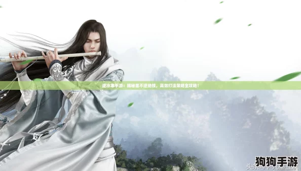 逆水寒手游:揭秘墨不逆绝技,高效打法策略全攻略! 逆水寒手游:揭秘墨不逆绝技,高效打法策略全攻略!