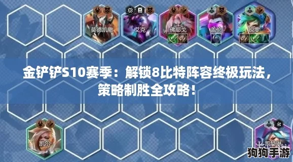 金铲铲S10赛季：解锁8比特阵容终极玩法，策略制胜全攻略！