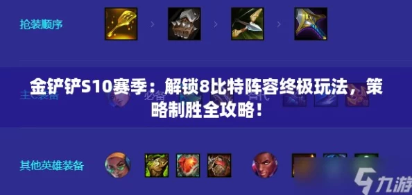 金铲铲S10赛季：解锁8比特阵容终极玩法，策略制胜全攻略！