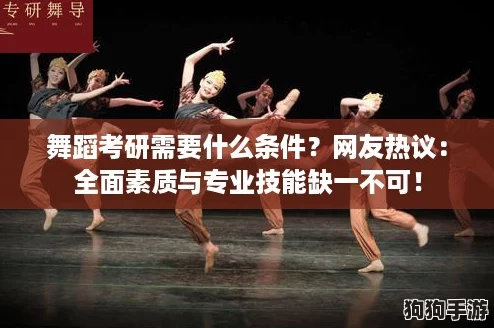 舞蹈考研需要什么条件？网友热议：全面素质与专业技能缺一不可！