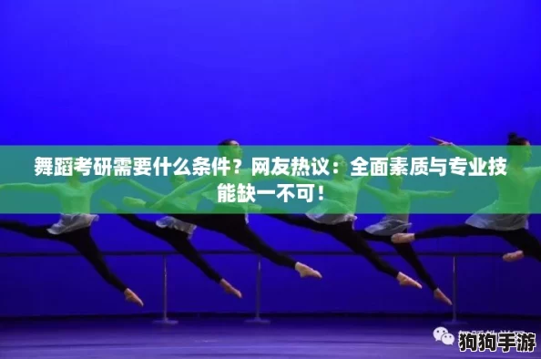 舞蹈考研需要什么条件？网友热议：全面素质与专业技能缺一不可！