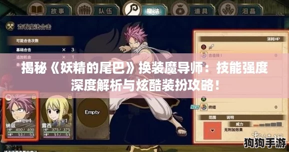揭秘《妖精的尾巴》换装魔导师：技能强度深度解析与炫酷装扮攻略！