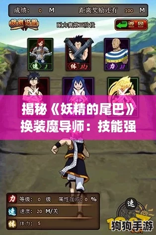 揭秘《妖精的尾巴》换装魔导师：技能强度深度解析与炫酷装扮攻略！