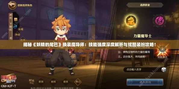 揭秘《妖精的尾巴》换装魔导师：技能强度深度解析与炫酷装扮攻略！