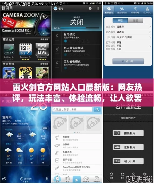 雷火剑官方网站入口最新版：网友热评，玩法丰富、体验流畅，让人欲罢不能！
