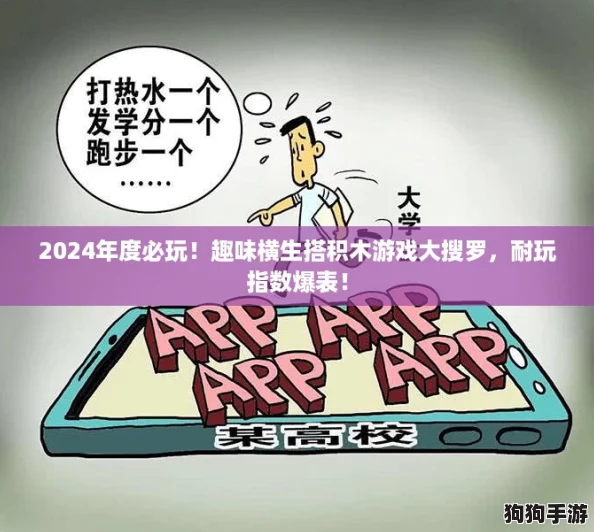 2024年度必玩！趣味横生搭积木游戏大搜罗，耐玩指数爆表！