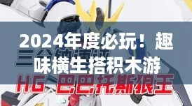 2024年度必玩！趣味横生搭积木游戏大搜罗，耐玩指数爆表！
