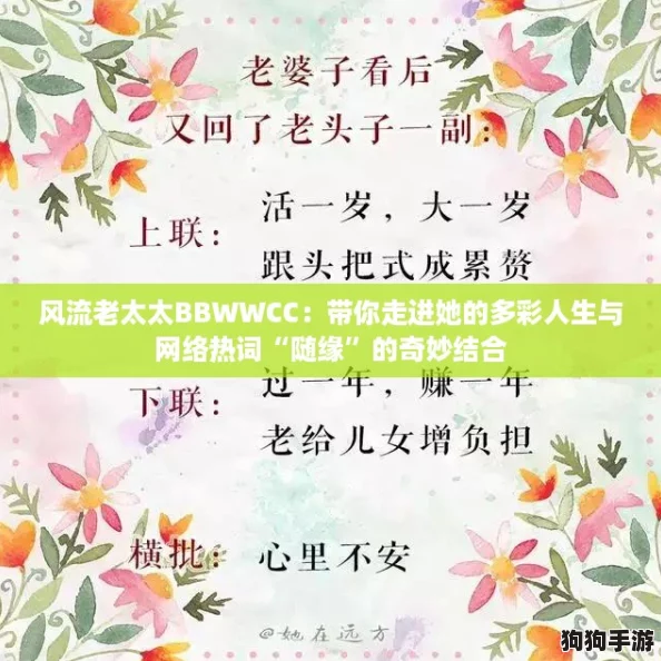风流老太太BBWWCC：带你走进她的多彩人生与网络热词“随缘”的奇妙结合