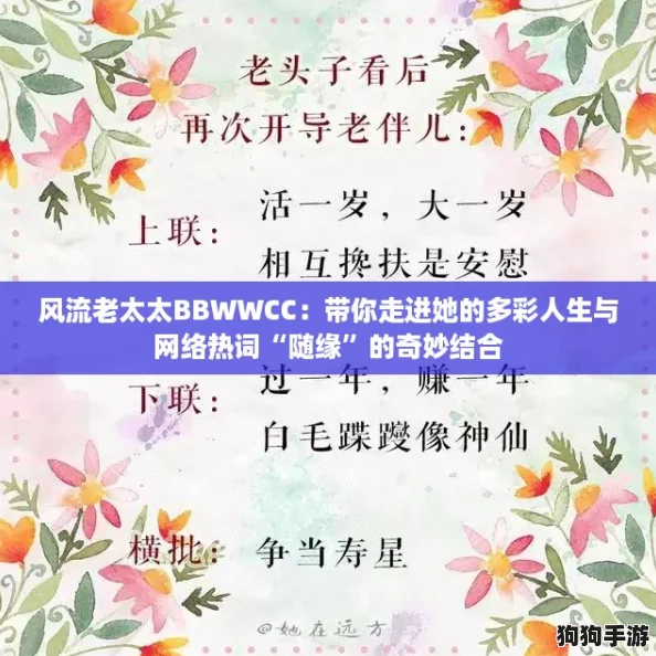 风流老太太BBWWCC：带你走进她的多彩人生与网络热词“随缘”的奇妙结合