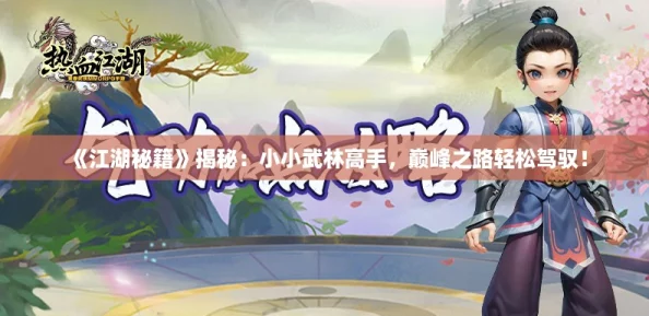 《江湖秘籍》揭秘：小小武林高手，巅峰之路轻松驾驭！