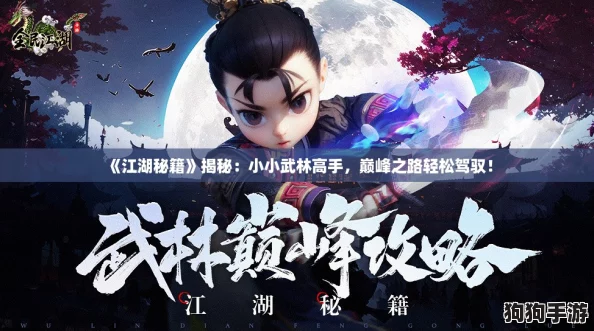 《江湖秘籍》揭秘：小小武林高手，巅峰之路轻松驾驭！