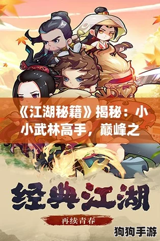 《江湖秘籍》揭秘：小小武林高手，巅峰之路轻松驾驭！