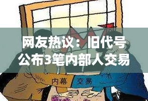 网友热议：旧代号公布3笔内部人交易，是否意味着市场信心动摇？
