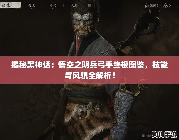 揭秘黑神话：悟空之阴兵弓手终极图鉴，技能与风貌全解析！