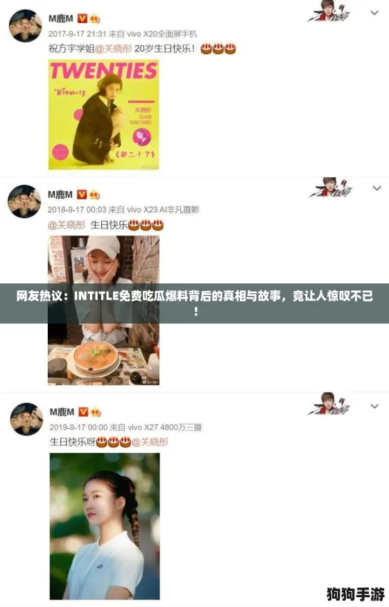 网友热议：INTITLE免费吃瓜爆料背后的真相与故事，竟让人惊叹不已！