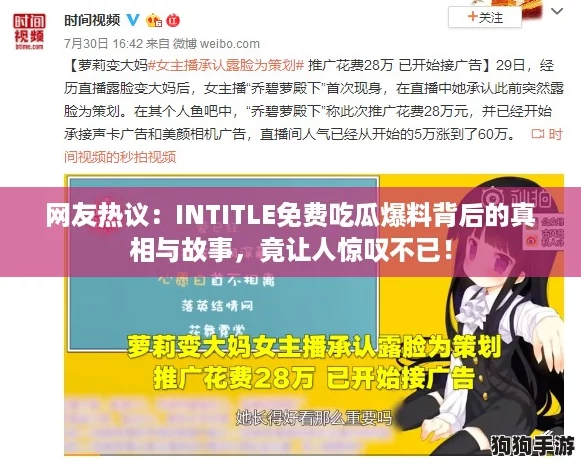 网友热议：INTITLE免费吃瓜爆料背后的真相与故事，竟让人惊叹不已！