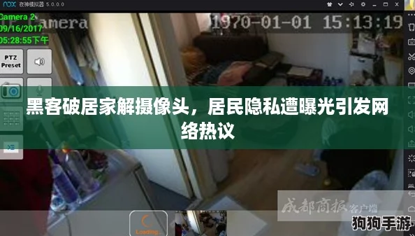 黑客破居家解摄像头，居民隐私遭曝光引发网络热议