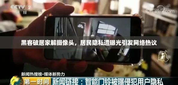 黑客破居家解摄像头，居民隐私遭曝光引发网络热议