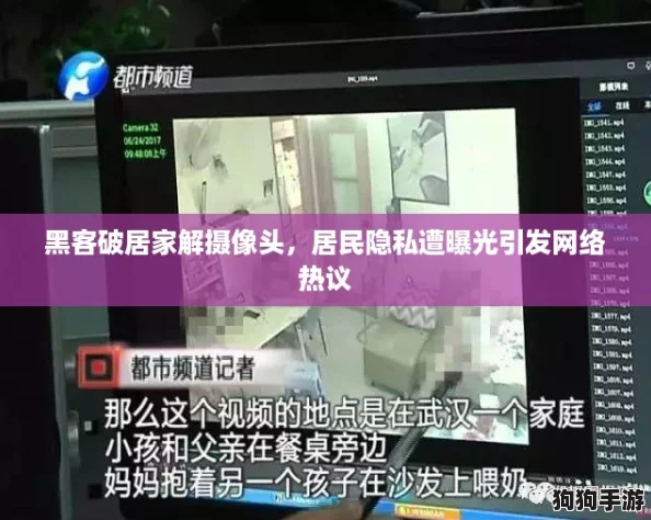 黑客破居家解摄像头，居民隐私遭曝光引发网络热议