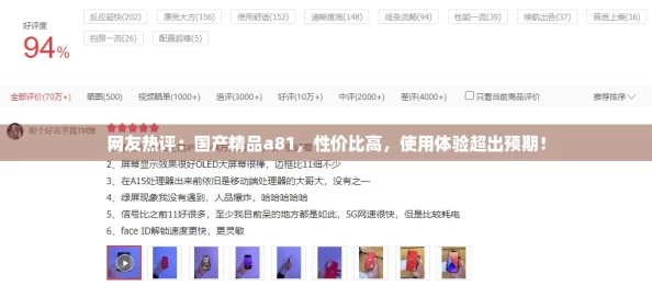 网友热评：国产精品a81，性价比高，使用体验超出预期！