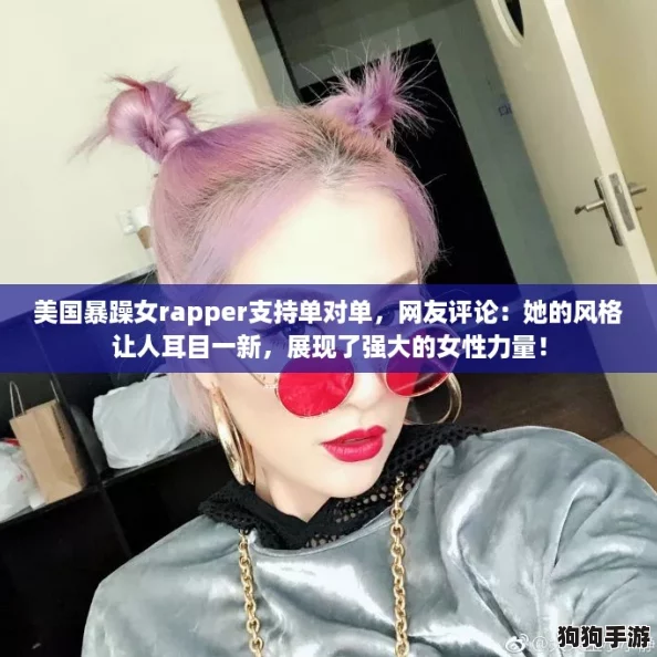 美国暴躁女rapper支持单对单，网友评论：她的风格让人耳目一新，展现了强大的女性力量！