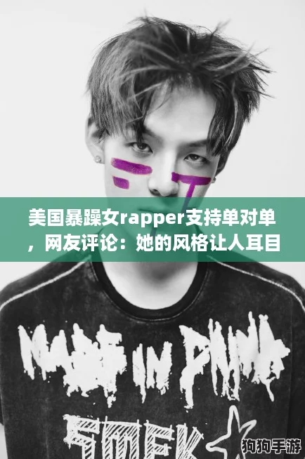 美国暴躁女rapper支持单对单，网友评论：她的风格让人耳目一新，展现了强大的女性力量！