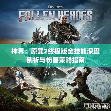 神界：原罪2终极版全技能深度剖析与伤害策略指南