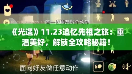 《光遇》11.23追忆先祖之旅:重温美好,解锁全攻略秘籍! 《光遇》11.23追忆先祖之旅:重温美好,解锁全攻略秘籍!