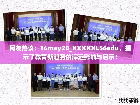 网友热议：16may20_XXXXXL56edu，揭示了教育新趋势的深远影响与启示！