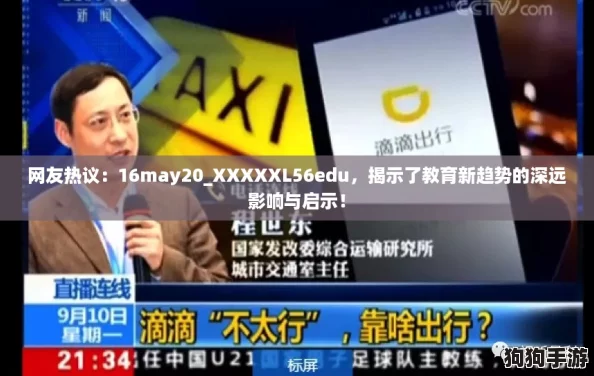 网友热议:16may20_XXXXXL56edu,揭示了教育新趋势的深远影响与启示! 网友热议:16may20_XXXXXL56edu,揭示了教育新趋势的深远影响与启示!