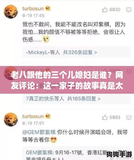 老八跟他的三个儿媳妇是谁？网友评论：这一家子的故事真是太精彩了！