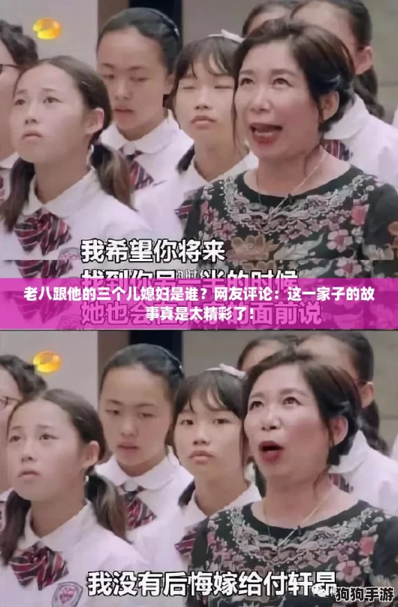 老八跟他的三个儿媳妇是谁?网友评论:这一家子的故事真是太精彩了! 老八跟他的三个儿媳妇是谁?网友评论:这一家子的故事真是太精彩了!