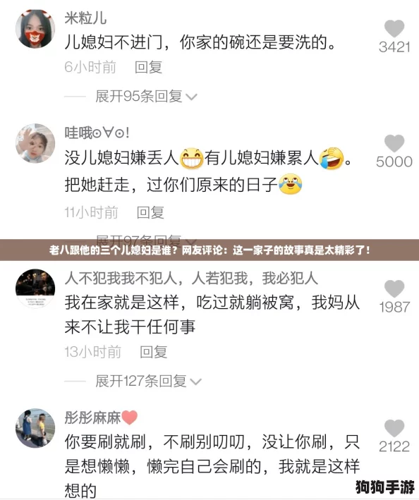 老八跟他的三个儿媳妇是谁?网友评论:这一家子的故事真是太精彩了! 老八跟他的三个儿媳妇是谁?网友评论:这一家子的故事真是太精彩了!