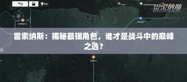 雷索纳斯：揭秘最强角色，谁才是战斗中的巅峰之选？