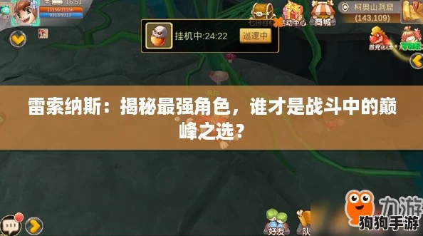 雷索纳斯：揭秘最强角色，谁才是战斗中的巅峰之选？