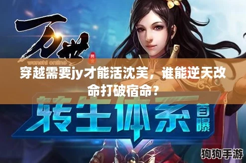 穿越需要jy才能活沈芙，谁能逆天改命打破宿命？