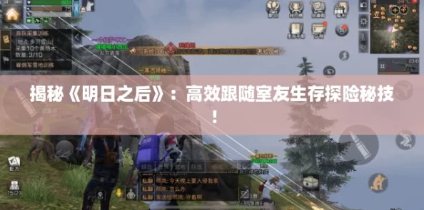 揭秘《明日之后》：高效跟随室友生存探险秘技！