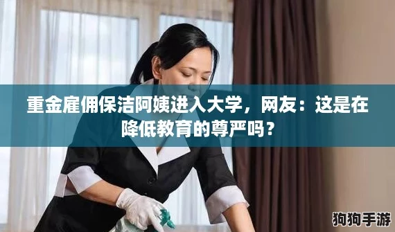 重金雇佣保洁阿姨进入大学，网友：这是在降低教育的尊严吗？