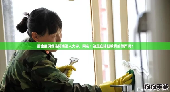 重金雇佣保洁阿姨进入大学，网友：这是在降低教育的尊严吗？