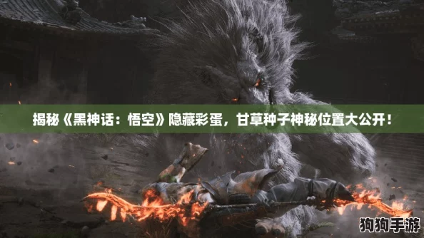 揭秘《黑神话：悟空》隐藏彩蛋，甘草种子神秘位置大公开！