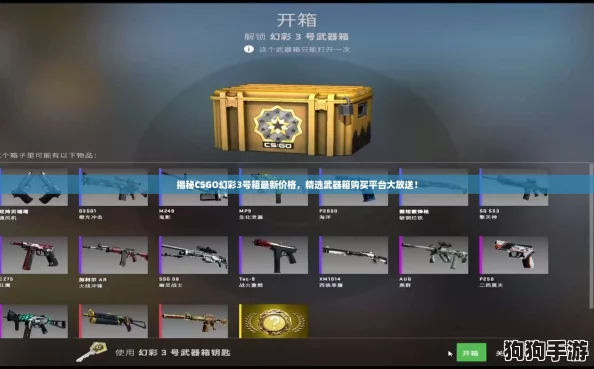 揭秘CSGO幻彩3号箱最新价格，精选武器箱购买平台大放送！