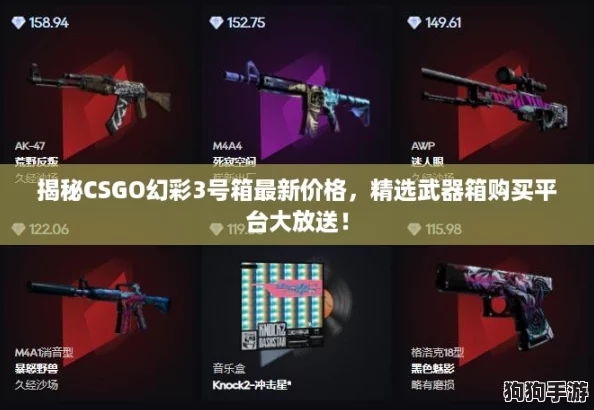 揭秘CSGO幻彩3号箱最新价格,精选武器箱购买平台大放送! 揭秘CSGO幻彩3号箱最新价格,精选武器箱购买平台大放送!