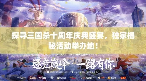 探寻三国杀十周年庆典盛宴，独家揭秘活动举办地！