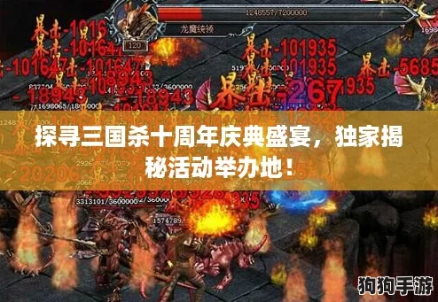 探寻三国杀十周年庆典盛宴,独家揭秘活动举办地! 探寻三国杀十周年庆典盛宴,独家揭秘活动举办地!
