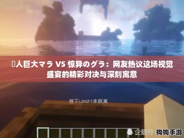 黒人巨大マラ VS 惊异のグラ：网友热议这场视觉盛宴的精彩对决与深刻寓意