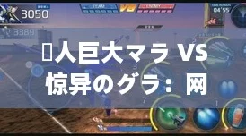 黒人巨大マラ VS 惊异のグラ:网友热议这场视觉盛宴的精彩对决与深刻寓意 黒人巨大マラ VS 惊异のグラ:网友热议这场视觉盛宴的精彩对决与深刻寓意