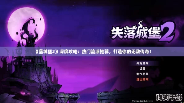 《落城堡2》深度攻略：热门流派推荐，打造你的无敌传奇！